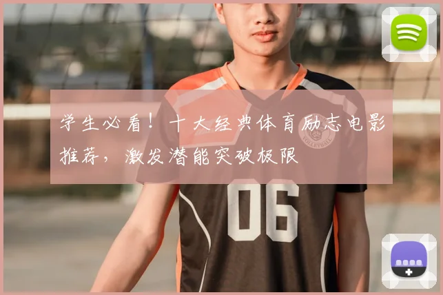 学生必看！十大经典体育励志电影推荐，激发潜能突破极限