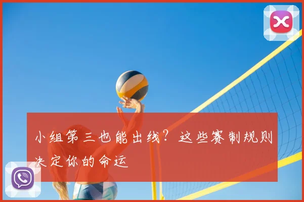 小组第三也能出线？这些赛制规则决定你的命运
