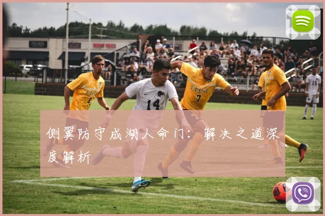 侧翼防守成湖人命门：解决之道深度解析