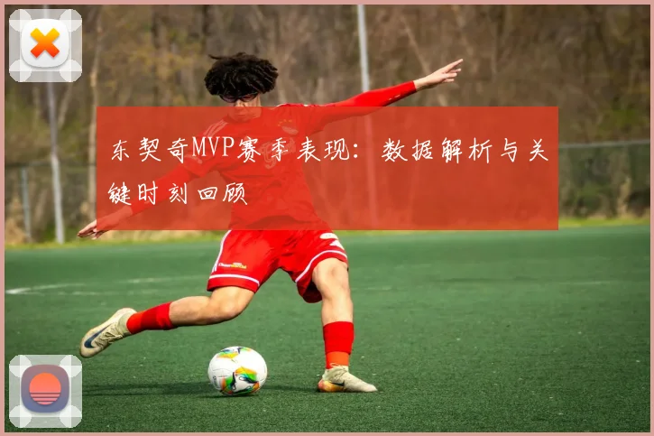 东契奇MVP赛季表现：数据解析与关键时刻回顾