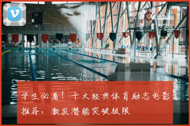 学生必看！十大经典体育励志电影推荐，激发潜能突破极限