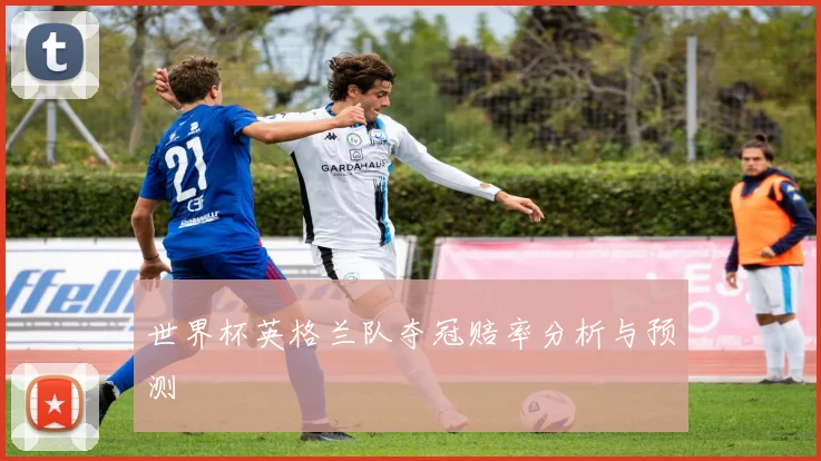 世界杯英格兰队夺冠赔率分析与预测
