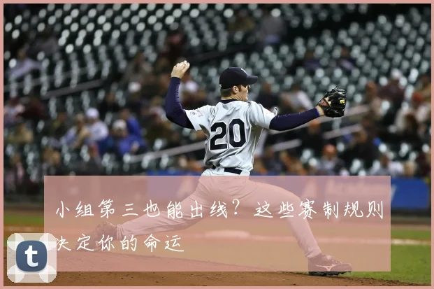 小组第三也能出线？这些赛制规则决定你的命运