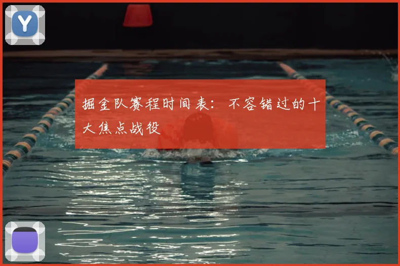 掘金队赛程时间表：不容错过的十大焦点战役