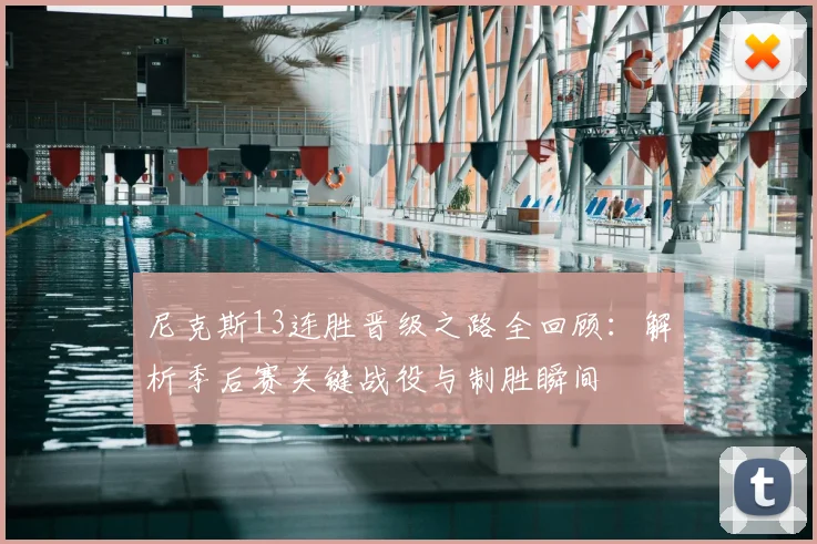 尼克斯13连胜晋级之路全回顾：解析季后赛关键战役与制胜瞬间