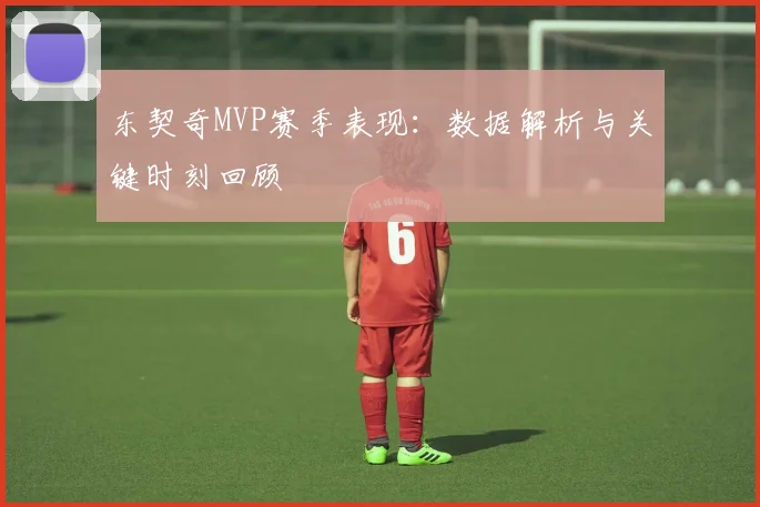 东契奇MVP赛季表现：数据解析与关键时刻回顾
